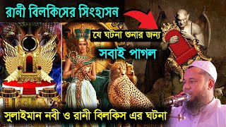 রানী বিলকিস ও সুলাইমান নবীর যে ঘটনা শুনার জন্য সবাই পাগল । মাওলানা শরিফুজ্জামান রাজিবপুরী  Rajibpuri