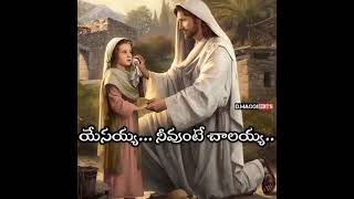 ఎవరు ఉన్నా లేకున్నా నీవుంటే చాలు🙏 మెలకువగా ఉండి ప్రార్థన చేయుడి 🙏🙏😭😭