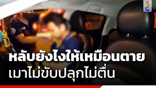 หลับยังไงให้เหมือนตาย เมาไม่ขับปลุกไม่ตื่น | ข่าวช่อง8