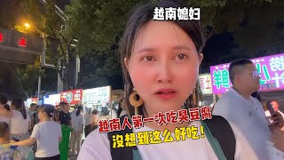 越南媳婦帶老鄉挑戰吃臭豆腐，一口下去意想不到：聞著臭吃著真香！