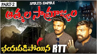 Spirits Empire ఆత్మల సామ్రాజ్యం ​⁠| Ontari vihari​⁠ With@RaviTeluguTraveller