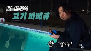 고기 바베큐 먹을래? 아니면 나랑 살래?