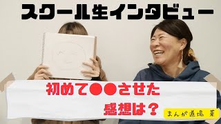 マンガ初心者、初投稿で入賞しちゃった！（3カ月で初めて漫画を完成させて、持ち込みにいったマンガスクール生インタビュー）