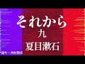 【朗読】夏目漱石『それから』九／語り：西村俊彦