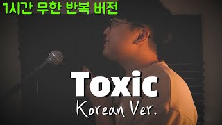 BoyWithUke - Toxic (한국어커버 / 1시간 반복) (Korean Cover / one-hour repetition)