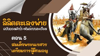 ลิลิตตะเลงพ่าย ฉบับถอดคำประพันธ์ละเอียดที่สุดในโลก [ตอน 5] - พระนเรศวรเตรียมการสู้ศึกมอญ