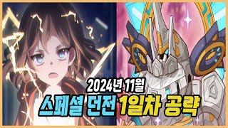 [프리코네] 2024년 11월 기간한정 스페셜 던전 1일차 공략