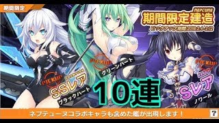 【アズレン】実況Part 66　ネプテューヌコラボ期間限定建造を10連しますっ【アズールレーン】