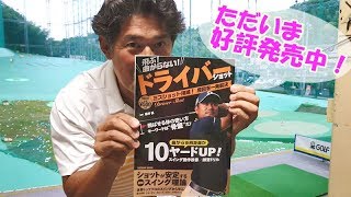 藤井誠プロ監修『飛ぶ！曲がらない！ドライバーショット』好評発売中です！