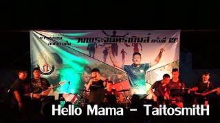 BwReRunEp.19 | Hello Mama - TaitosmitH | Baowan live in PCSHSL | Sport Night 2019