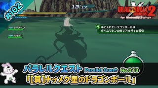 102【Switch版】ドラゴンボールゼノバース２　パラレルクエスト編 「13 [真]ナメック星のドラゴンボール」【実況】