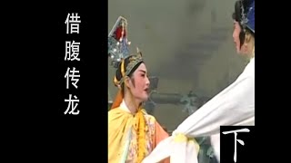 潮剧Teochew Opera:借腹传龙(全中文字幕)（下）