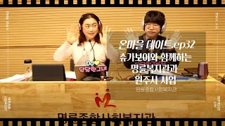 온마을데이트 ep 32 요약본 (1월6일방송)