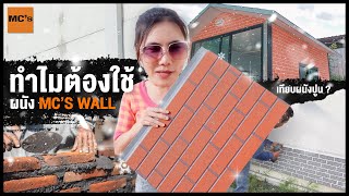 ทำไมต้องใช้ ผนังสำเร็จรูป Mc's wall ปิดทับผนังปูน ?