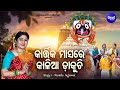 Kartika Masare Kalia Dakuchi - Kartika Punei Bhajan | Namita Agrawal | କାଳିଆ ଡାକୁଚି | Sidharth Music