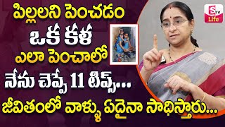 Ramaa Raavi పిల్లలను ఎలా పెంచాలి ? || Ramaa Raavi Parenting Tips Telugu | Best Moral | SumanTV Life