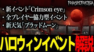 【Phasmophobia】今度のイベントは協力型！ 2024年ハロウィンイベント『 Crimson Eye 』徹底解説！【実況】