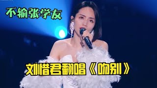 张学友想不到！原来刘惜君翻唱《吻别》才是王炸，不愧是港风女神