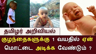 குழந்தைகளுக்கு 1 வயதில் மொட்டை அடிக்க காரணம் என்ன ? | Baby tonture | Tamilar Ariviyal | BioScope