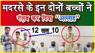 12 - 10  साल के दो छोटे हाफिज जी से मिलो कमाल कर दिखाया, ये 2019 का वीडियो है, See TV20