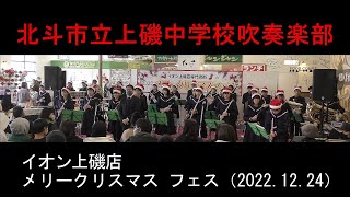 北斗市立上磯中学校吹奏楽部　　イオン上磯店メリークリスマスフェス（2022.12.24）