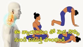 ఈ వ్యాయామం తో మెడ నొప్పి నుండి విముక్తి పొందండి |  Exercise for Neck Pain