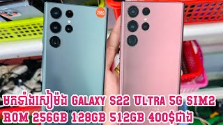 មកទាំងសៀម៉ង Galaxy S22 Ultra 5G ( SIM2 ) ROM 256GB 128GB 512GB 400$ជាង