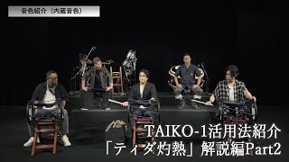 TAIKO-1太鼓奏者向け企画「One Project」 / 第２回「ティダ灼熱」解説編Part2