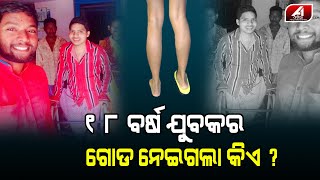 କିଏ କାଟିଦେଲା ମୋ ଭେଣ୍ଡା ପୁଅର ଗୋଡ଼କୁ ? SAD STORY | @A1odia |