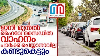 ദേശീയ പാതകളിലെ അനധികൃതപാര്‍ക്കിംഗ് നിരോധിച്ച് ഉത്തരവ് I High Way