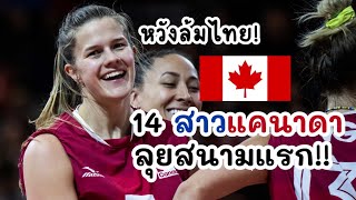 หวังล้มไทย!! 14 รายชื่อสาวแคนาดาลุยสนามแรก!! VNL2023 🇨🇦😱🔥