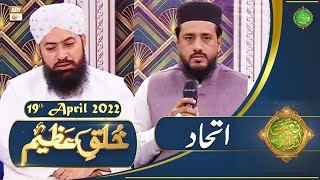 Khuluq e Azeem - Naimat e Iftar - Shan e Ramazan - 19th April 2022 - ARY Qtv