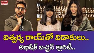 ఐశ్వర్య రాయ్ తో విడాకుల పై అభిషేక్ స్పందన.. | Aishwarya Rai Abhishek Bacchan News | TOT News Telugu