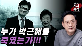 [변희재의 시사폭격] 박근혜를 죽인건 한동훈, 보수의 심판