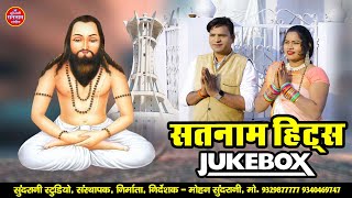 सतनाम || Satnam Hits Bhajan || Panthi Geet - Jukebox - CG Song 2022