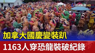 加拿大國慶變裝趴 1163人穿「恐龍裝」破紀錄