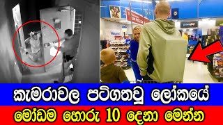 කැමරාවල පටිගතවූ ලෝකයේ මෝඩම හොරු 10 දෙනා මෙන්න. 10 Stupidest Thieves In The World.