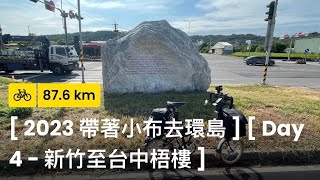 [ 2023 帶著小布去環島 ][ Day 4 - 新竹至台中梧棲 ][ Relive ]