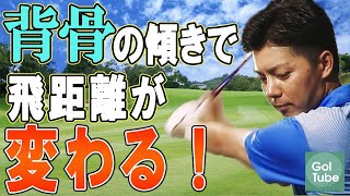 背骨の傾く方向で飛距離が決まる！？速攻！飛距離UP術！飛ばしの構え編【崔貴憲#1】