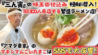 1日300人以上が来る繁盛ラーメン屋『三ん寅』に潜入！『マキシマム濃い卵』がめっちゃ人気でSNSで大バズり！