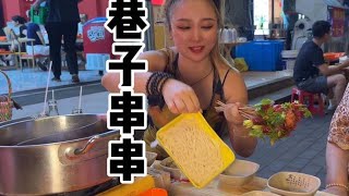 就要吃这种上瘾的串串 今天不做饭了？过来吃个串？ #巷子串串~美食，生活分享【西安钱朵朵】