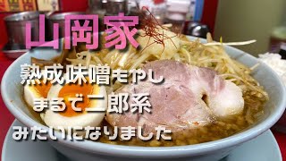 【山岡家】野菜爆盛り熟成味噌もやしラーメン【まるで〇郎系】