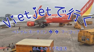 初ベトジェットでホーチミン〜フーコック島