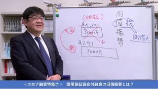 【コロナ融資特集⑦】　信用保証協会付融資の旧債振替とは？