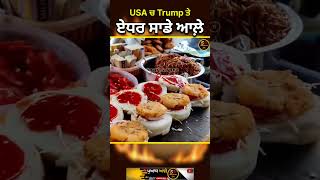 USA ਚ Trump ਤੇ ਏਧਰ ਸਾਡੇ ਆਲੇ? #shortvideo #punjabi #sardarpro #food #streetfood #usa #trump