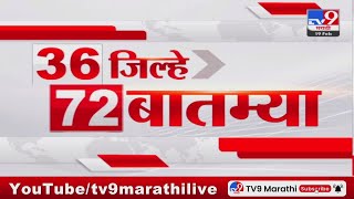 36 Jilhe 72 Batmya | 36 जिल्हे 72 बातम्या | 19 February 2025 | Marathi News | tv9 marathi