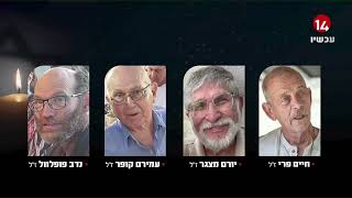 נקבע מותם של ארבעה חטופים ישראלים, גופותיהם מוחזקות בעזה