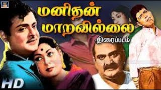 Manithan Maravillai Movie |மனிதன் மாறவில்லை திரைப்படம் | GeminiGanesan | Savithri | Tamil Old Movie