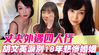 【精華版】丈夫外遇四人行！胡文英淚訴18年悲慘婚姻