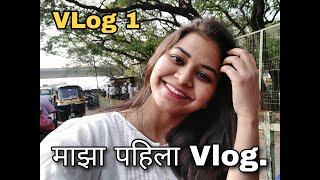 माझा पहिला Vlog | कसाबसा केला मजा आली | Sneha Sawant Vlogs | Vlog -1